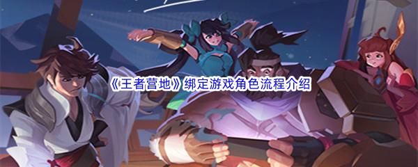 王者营地绑定游戏角色流程介绍
