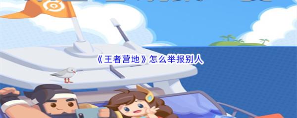 王者营地怎么举报别人