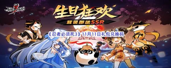  2022忍者必须死311月11日礼包兑换码分享