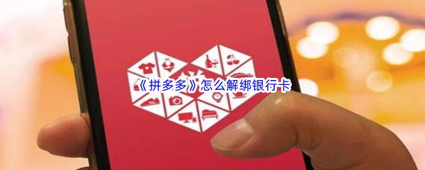 拼多多怎么解绑银行卡