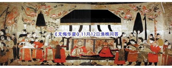 2022无悔华夏11月12日渔樵问答答案分享
