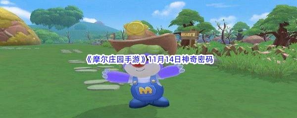 2022摩尔庄园手游11月14日神奇密码分享