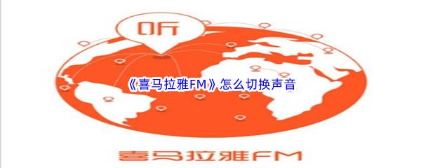 喜马拉雅FM怎么切换男女声音