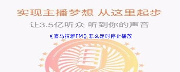 喜马拉雅FM怎么定时停止播放