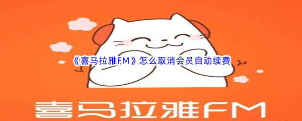 喜马拉雅FM怎么取消会员自动续费