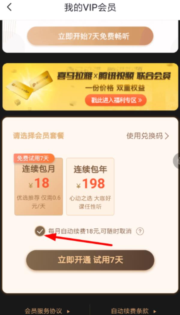 喜马拉雅FM怎么取消会员自动续费