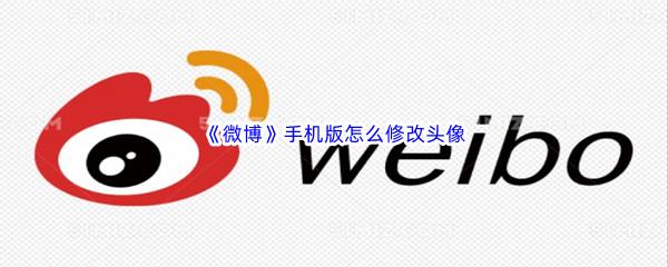 微博手机版怎么修改头像