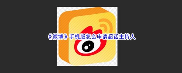 微博手机版怎么申请超话主持人