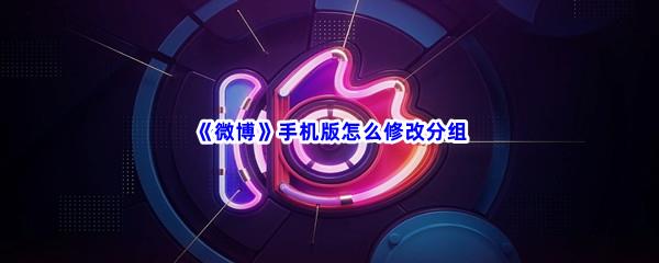 微博手机版怎么修改分组