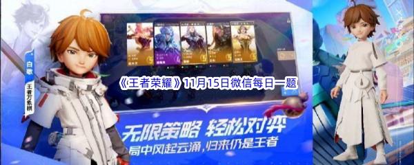 2022王者荣耀11月15日微信每日一题答案
