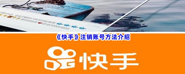 快手注销账号方法介绍