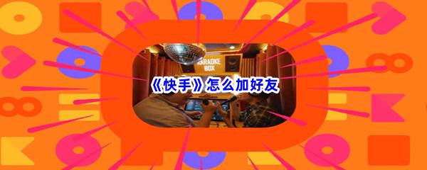 快手怎么加好友