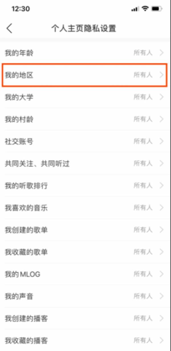 网易云音乐怎么隐藏自己的所在地