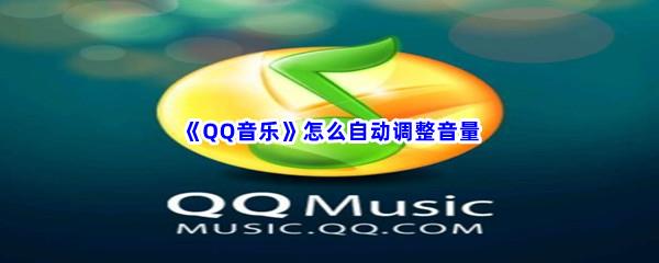 QQ音乐怎么自动调整音量