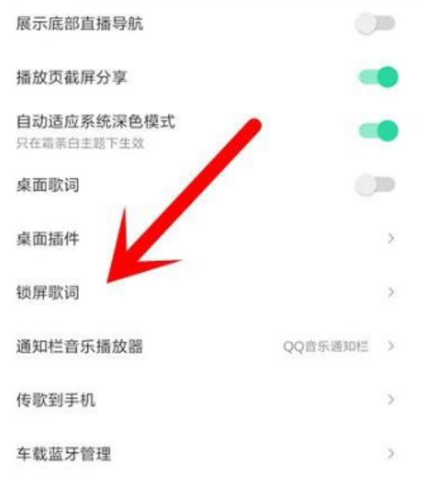 QQ音乐怎么关闭锁屏显示