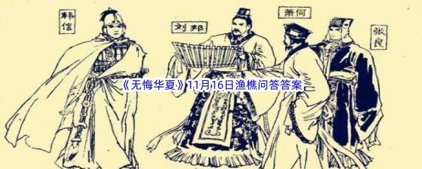2022无悔华夏11月16日渔樵问答答案分享