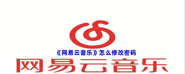 网易云音乐怎么修改密码