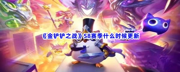 金铲铲之战S8赛季什么时候更新