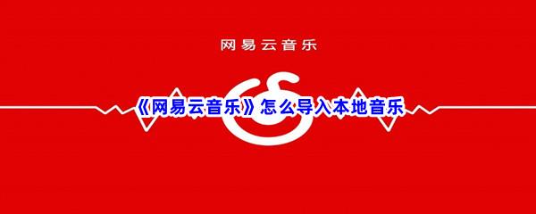 网易云音乐怎么导入本地音乐