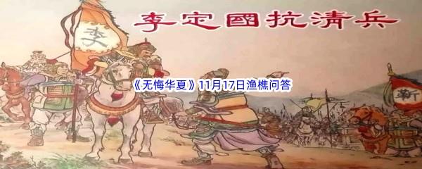 2022无悔华夏11月17日渔樵问答答案分享