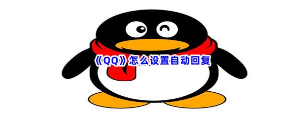 QQ怎么设置自动回复