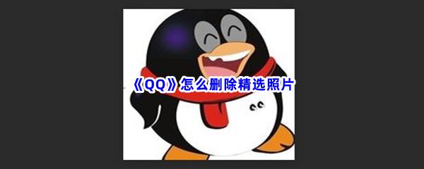 QQ怎么删除精选照片