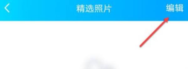 QQ怎么删除精选照片