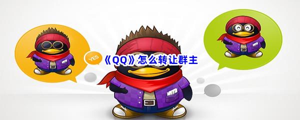 QQ怎么转让群主