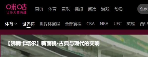 咪咕视频看世界杯直播方法介绍