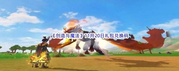 2022创造与魔法11月20日礼包兑换码分享