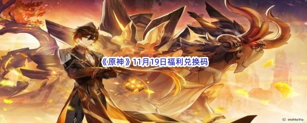 2022原神11月19日福利兑换码分享