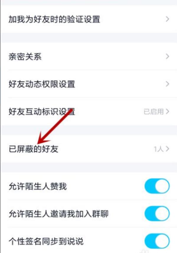 QQ怎么查看到拉黑的好友有哪些