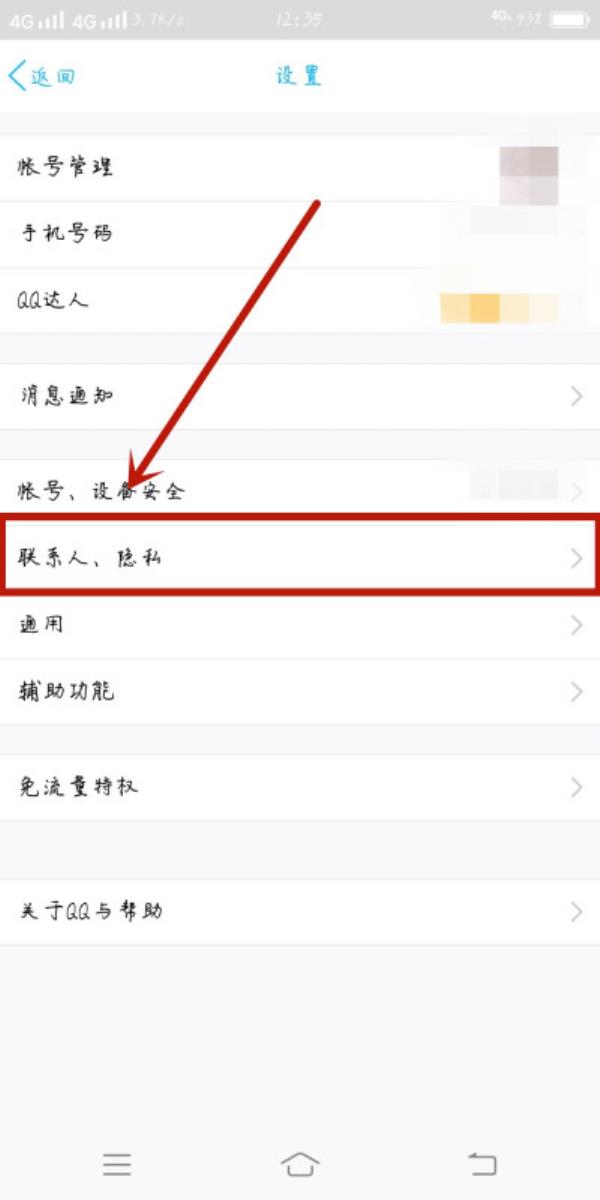 QQ怎么查看禁止访问名单