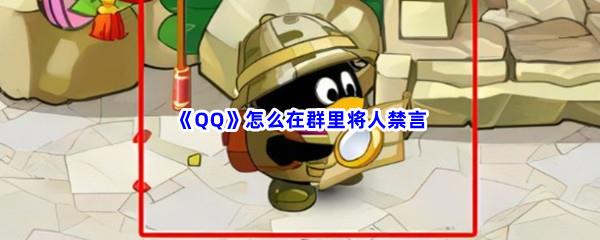 QQ怎么在群里将人禁言