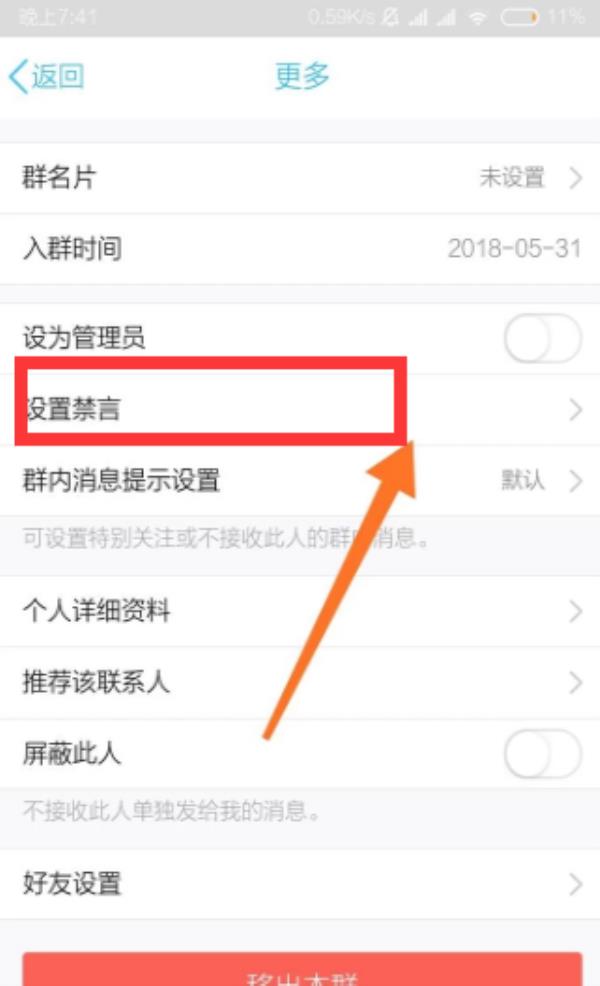 QQ怎么在群里将人禁言