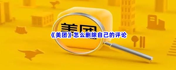 美团怎么删除自己的评论