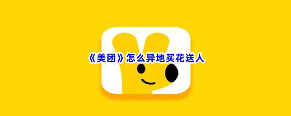 美团怎么异地买花送人