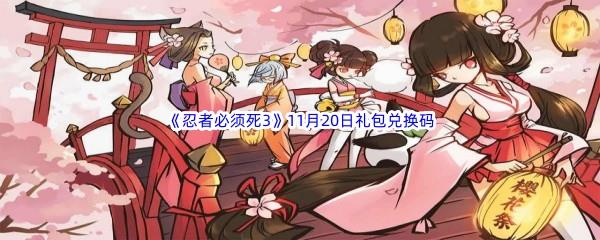  2022忍者必须死311月20日礼包兑换码分享