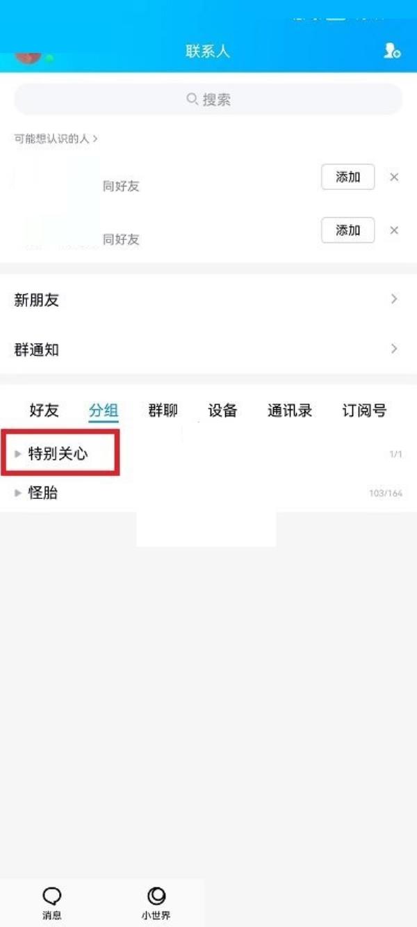 QQ怎么查看特别关心有哪些