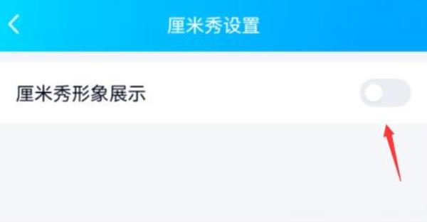 QQ怎么关闭厘米秀