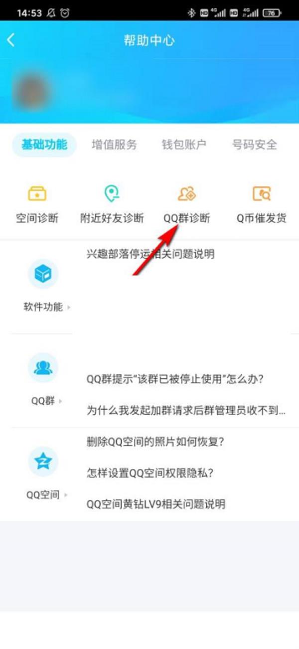 QQ群诊断功能在什么位置