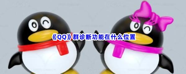 QQ群诊断功能在什么位置