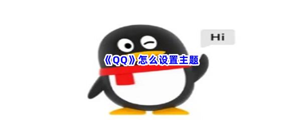 QQ怎么设置主题
