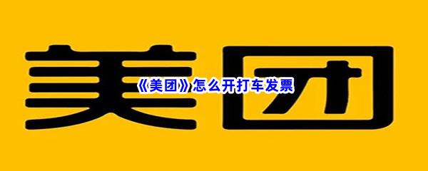 美团怎么开打车发票