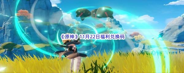 2022原神11月22日福利兑换码分享