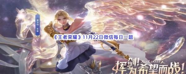 2022王者荣耀11月22日微信每日一题答案