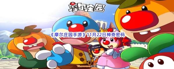 2022摩尔庄园手游11月22日神奇密码分享