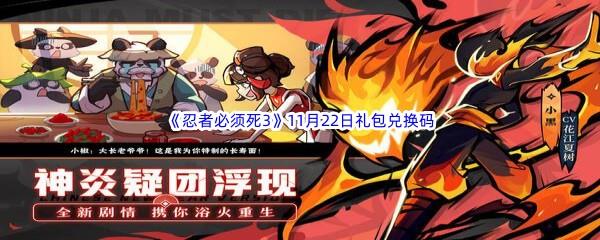  2022忍者必须死311月22日礼包兑换码分享