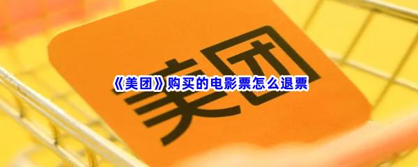 美团购买的电影票怎么退票