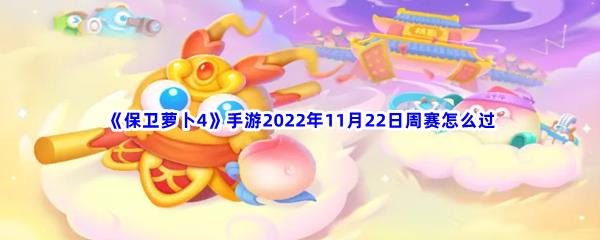 保卫萝卜4手游2022年11月22日周赛怎么过